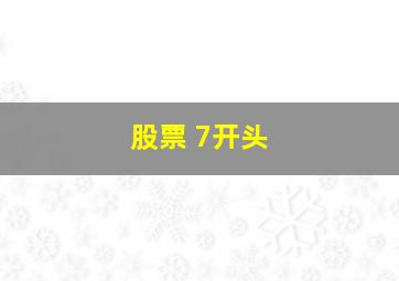 股票 7开头